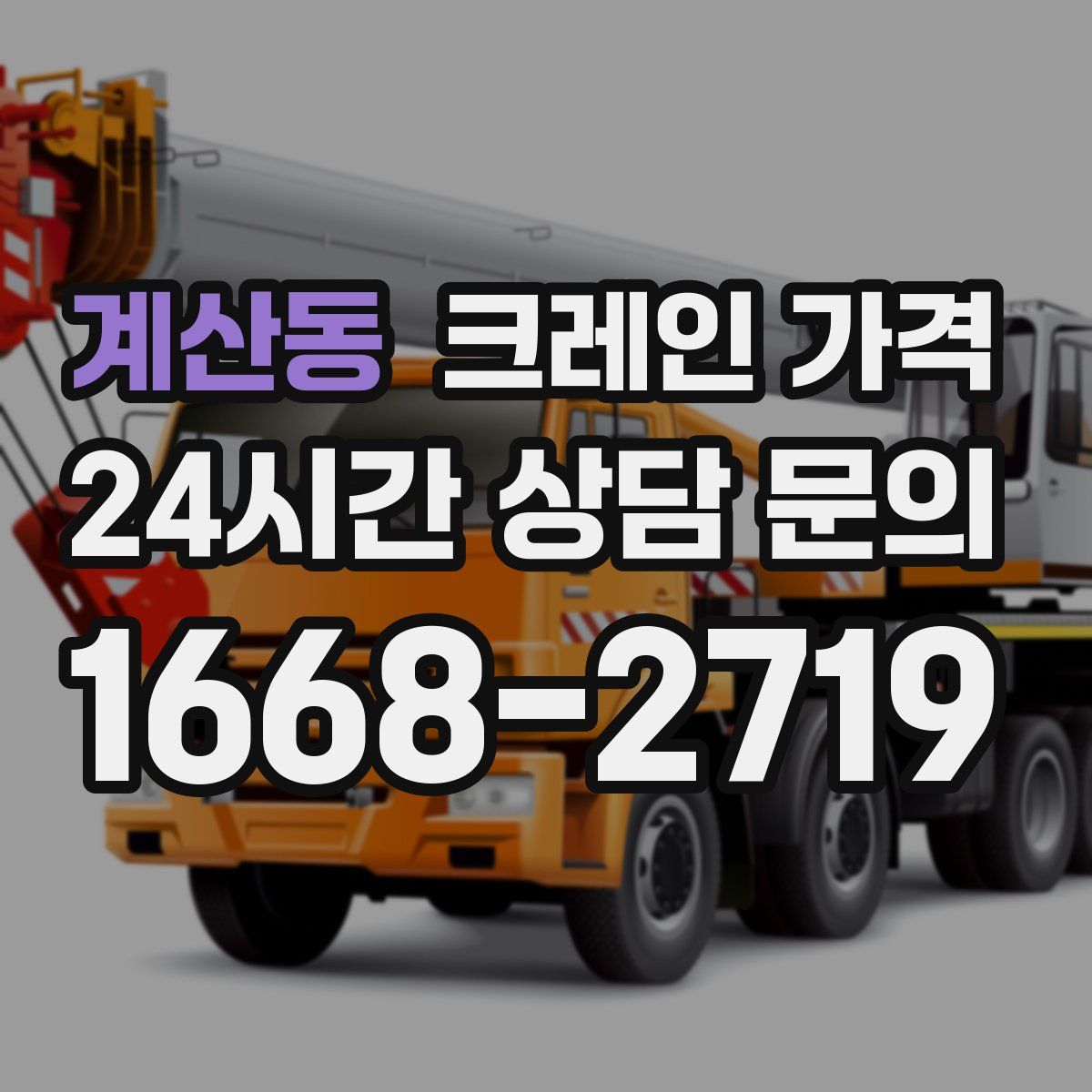 계산동 크레인 가격
