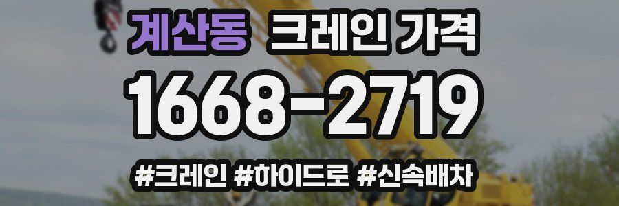 계산동 크레인 가격