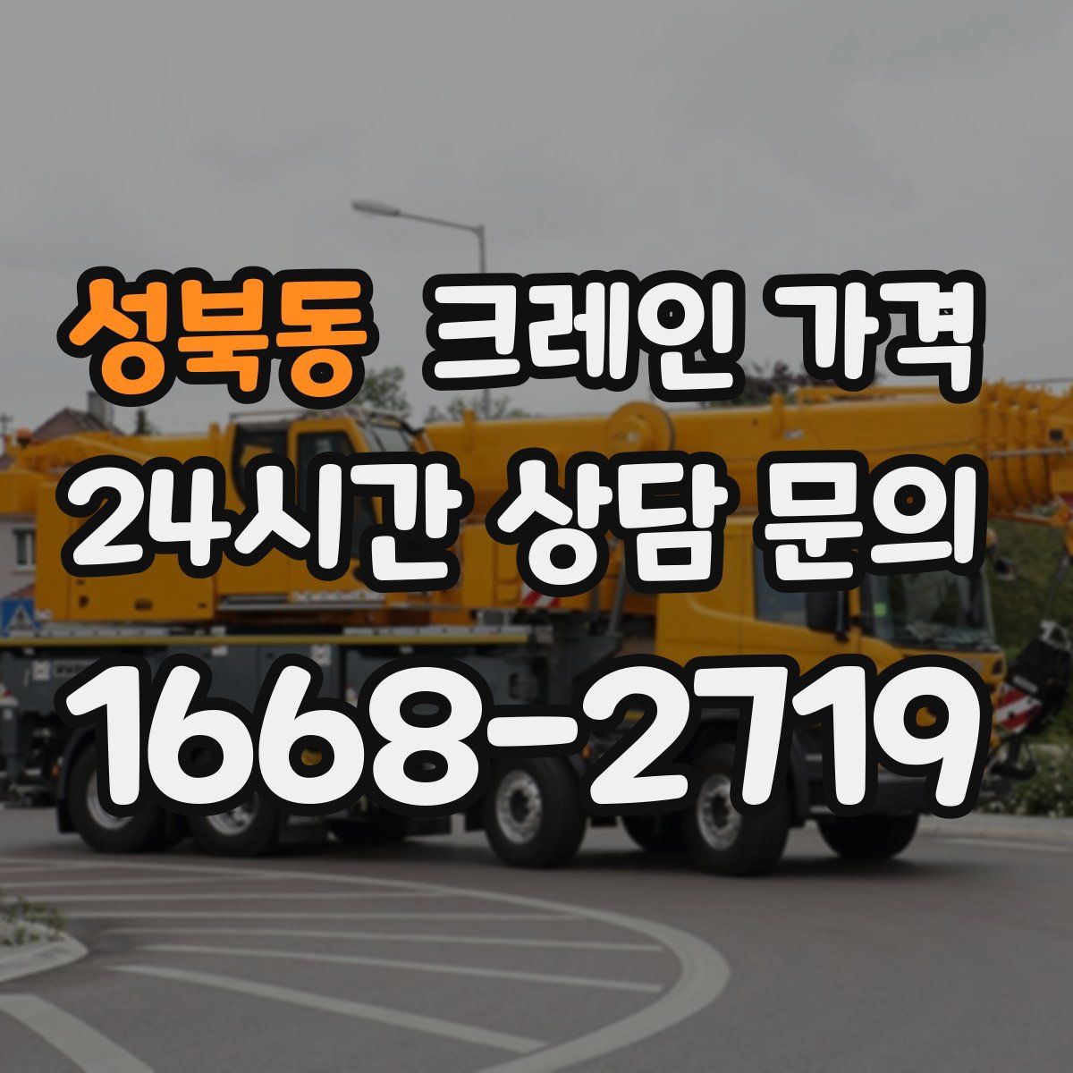 성북동 크레인 가격