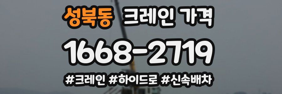 성북동 크레인 가격