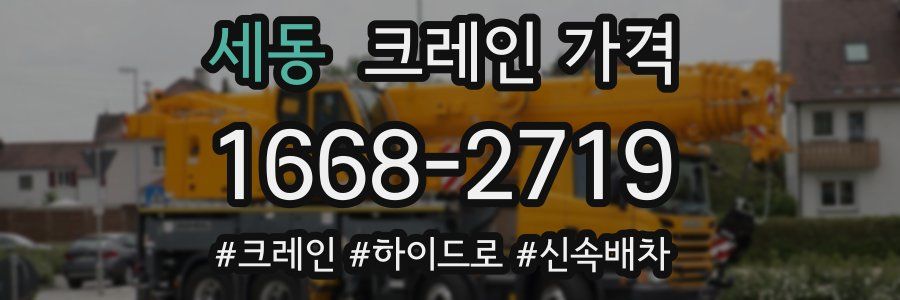 세동 크레인 가격