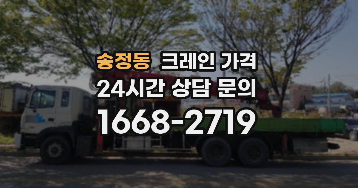 송정동 크레인 가격
