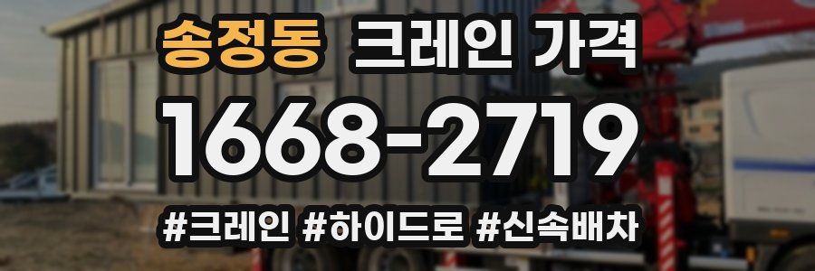 송정동 크레인 가격