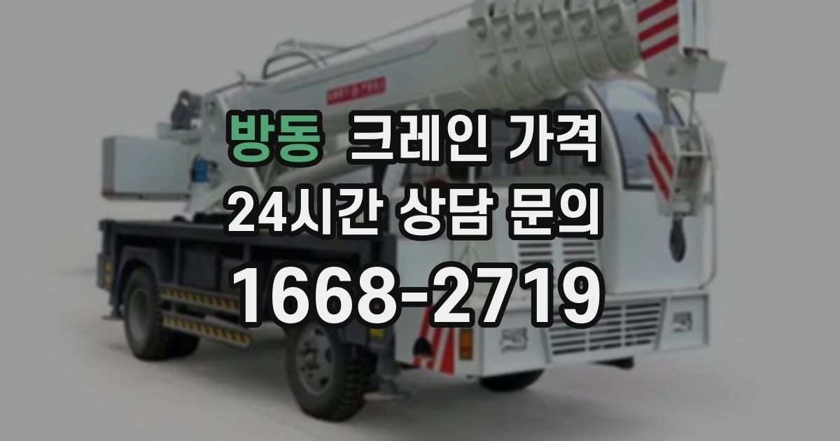 방동 크레인 가격