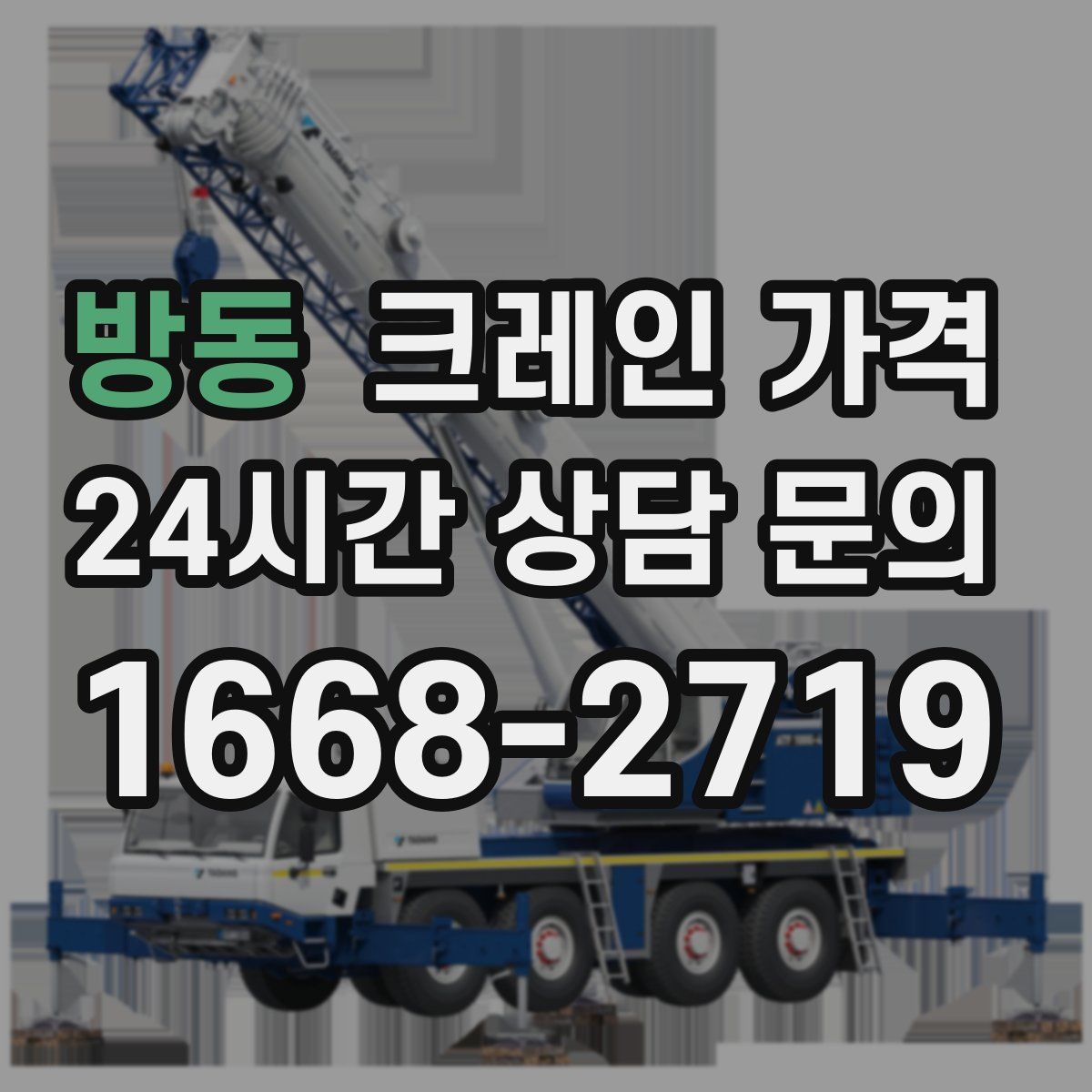 방동 크레인 가격