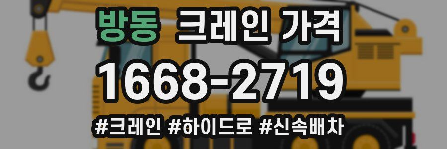 방동 크레인 가격