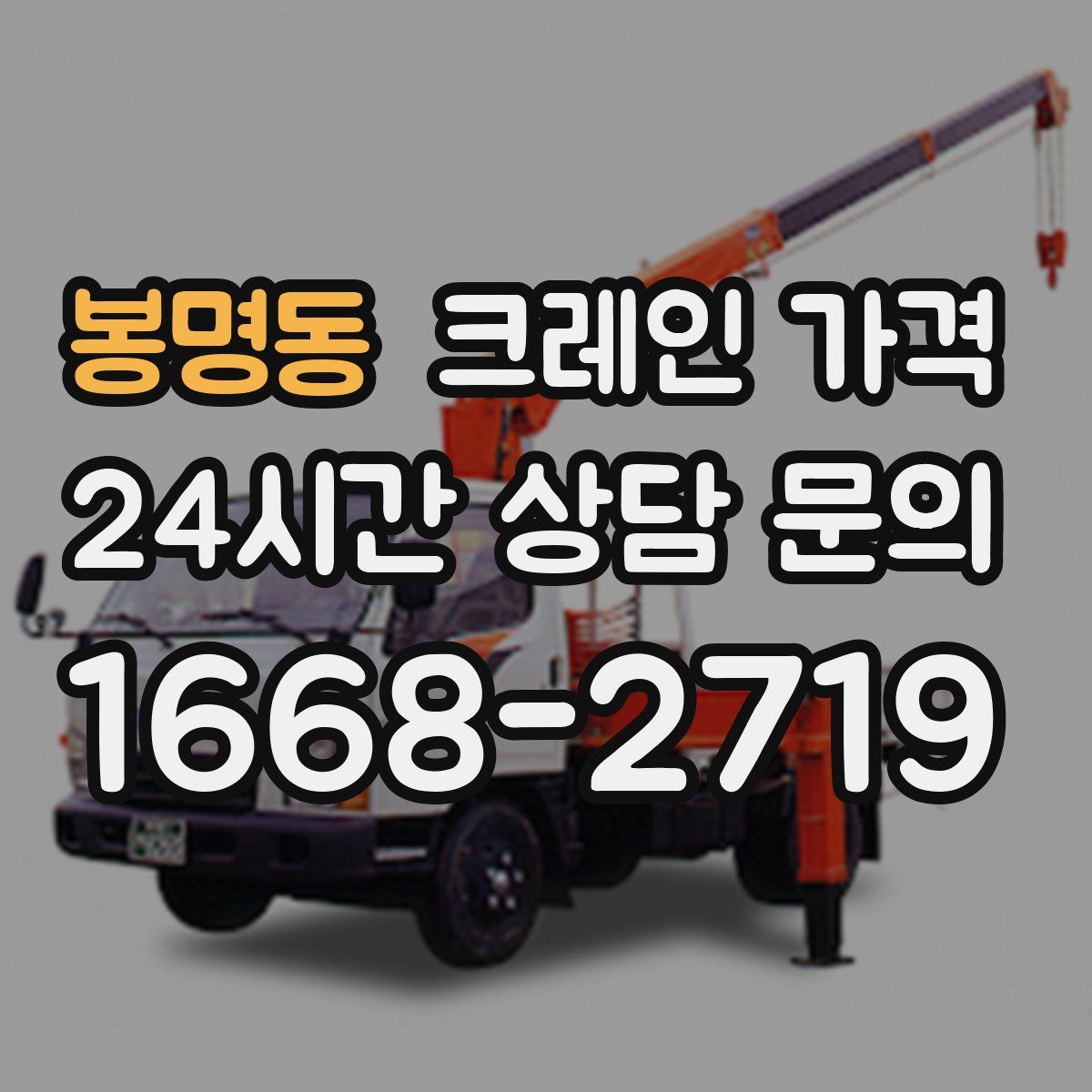 봉명동 크레인 가격