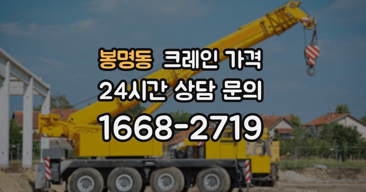봉명동 크레인 가격