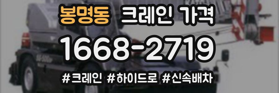 봉명동 크레인 가격