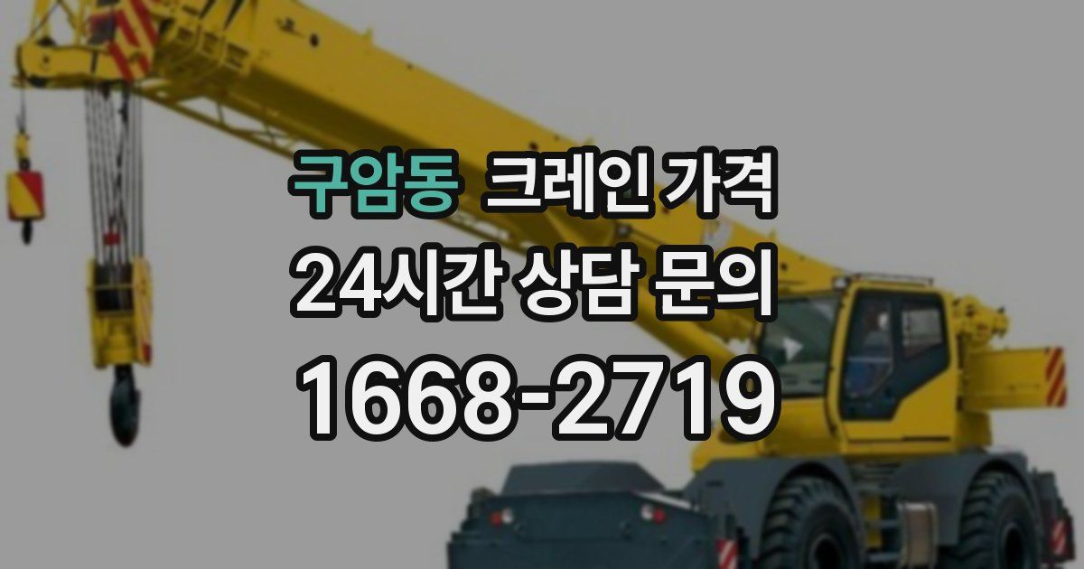 구암동 크레인 가격