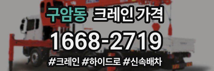 구암동 크레인 가격