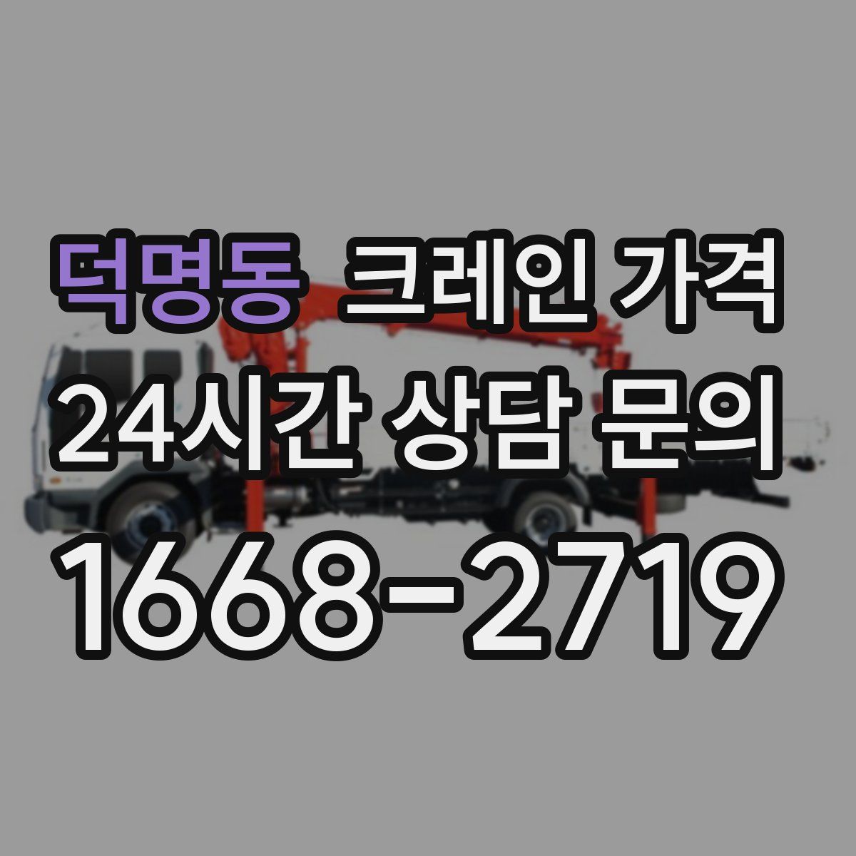 덕명동 크레인 가격