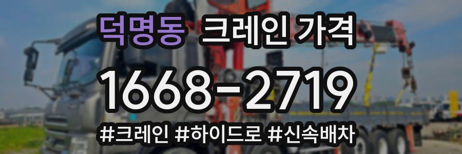 덕명동 크레인 가격