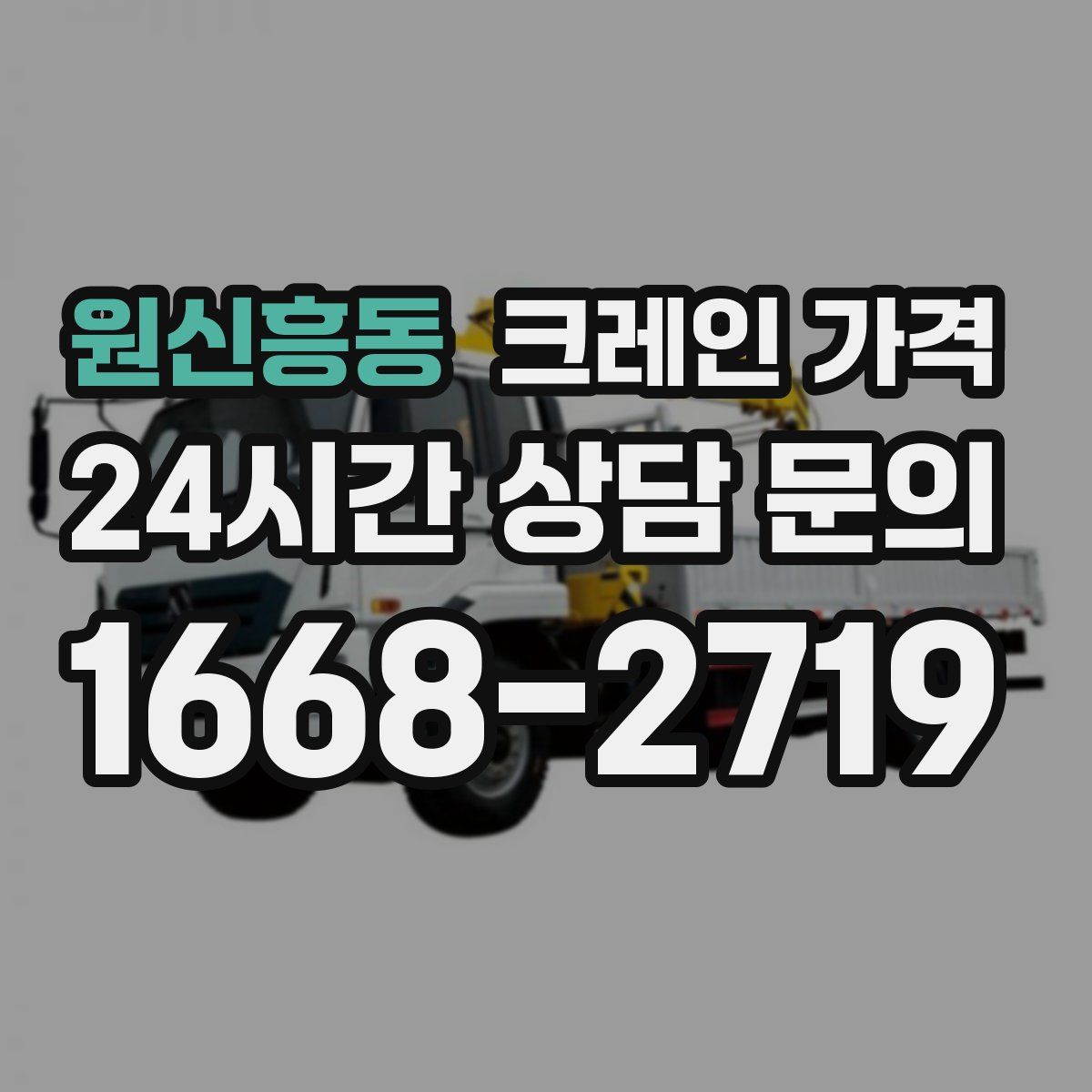 원신흥동 크레인 가격