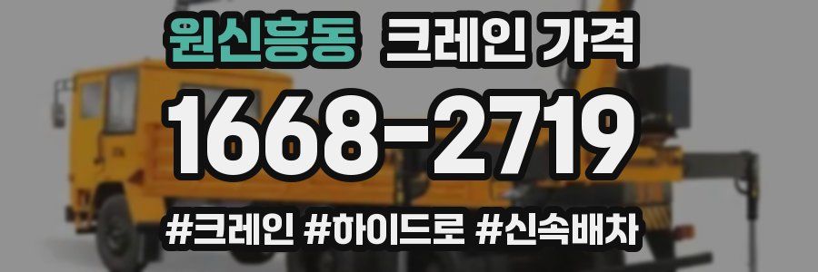 원신흥동 크레인 가격