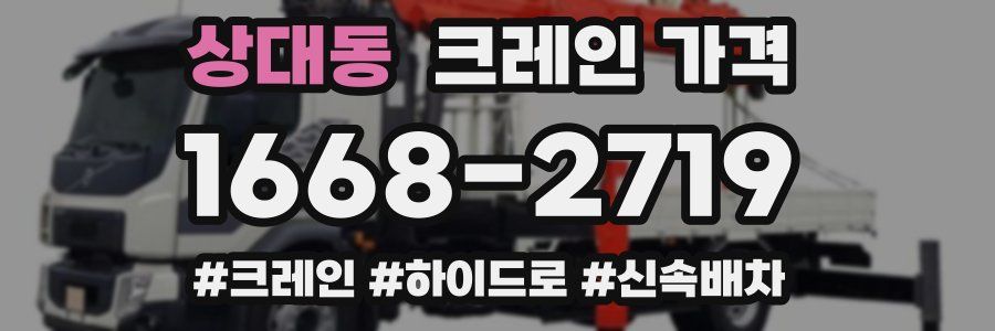 상대동 크레인 가격
