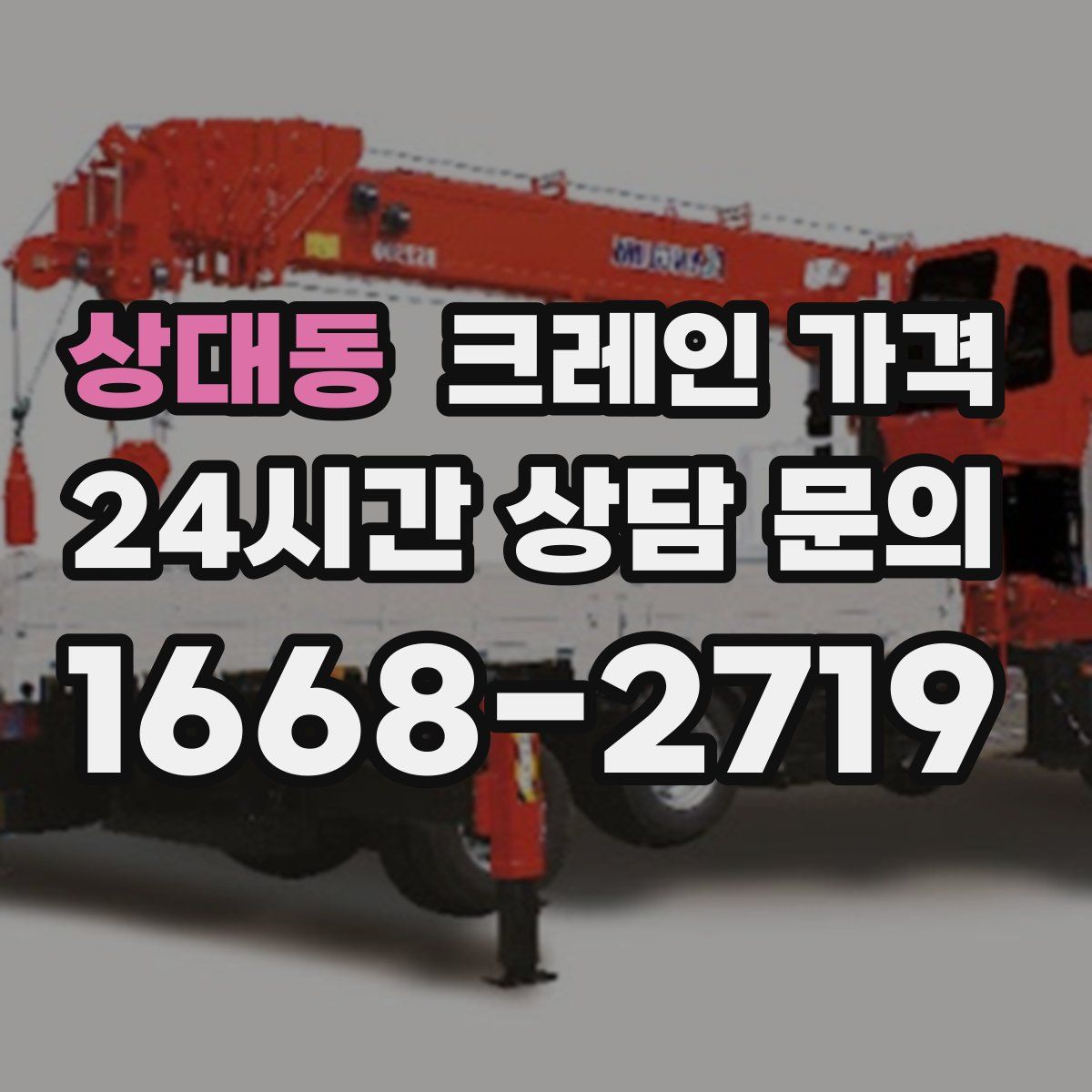 상대동 크레인 가격