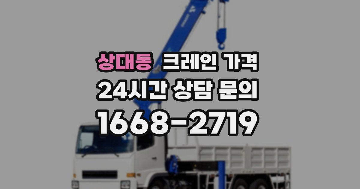 상대동 크레인 가격