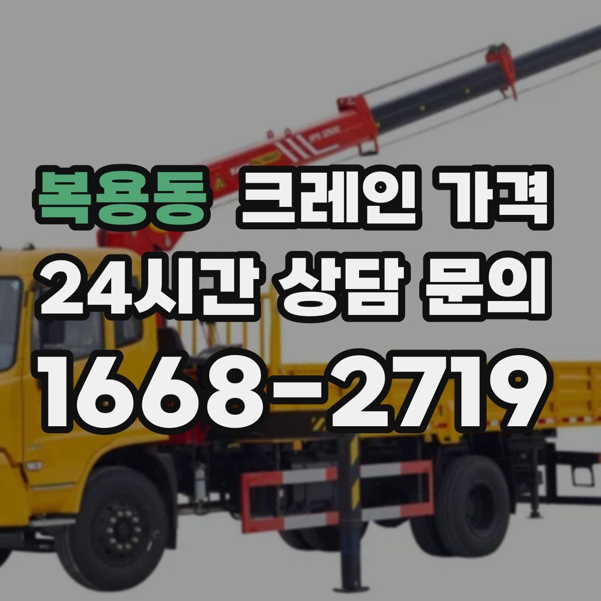 복용동 크레인 가격