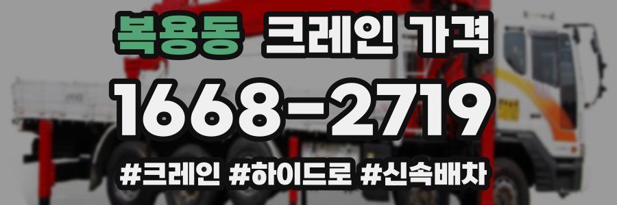 복용동 크레인 가격