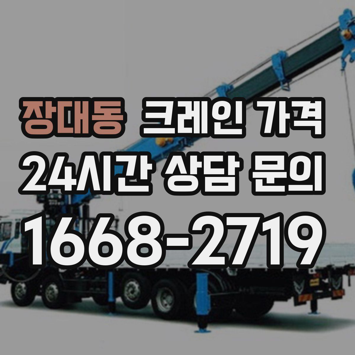 장대동 크레인 가격