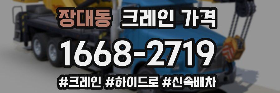 장대동 크레인 가격