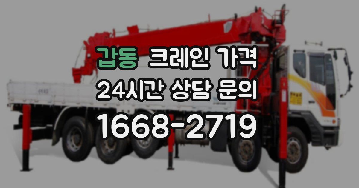 갑동 크레인 가격