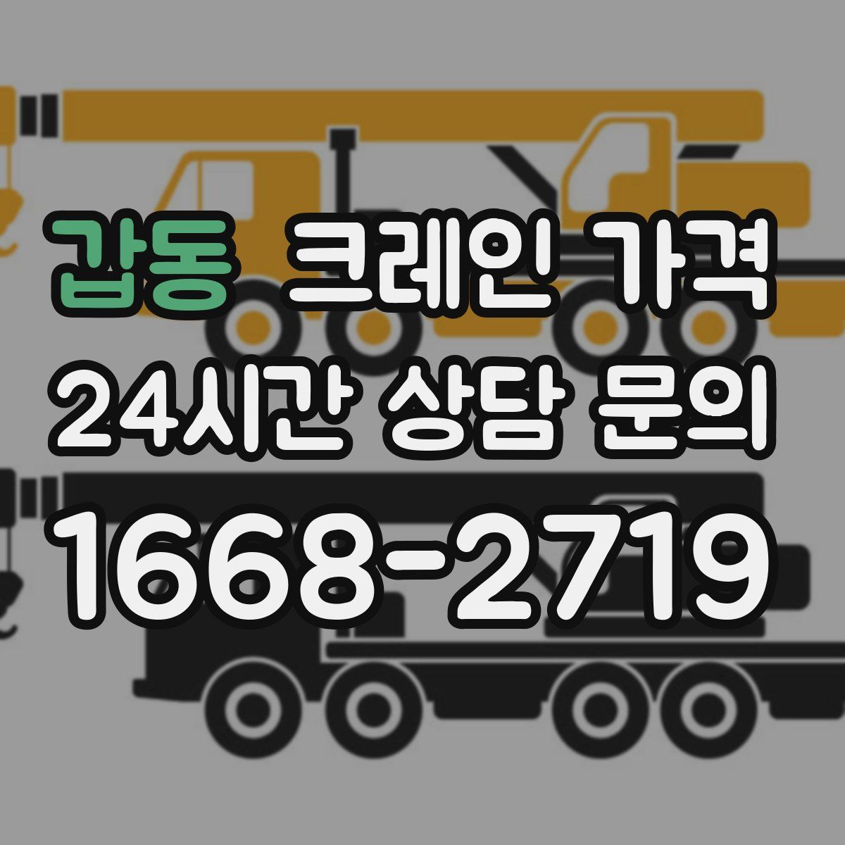 갑동 크레인 가격