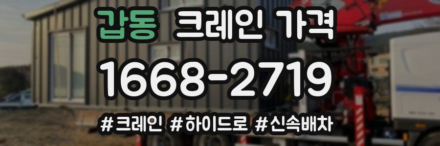갑동 크레인 가격