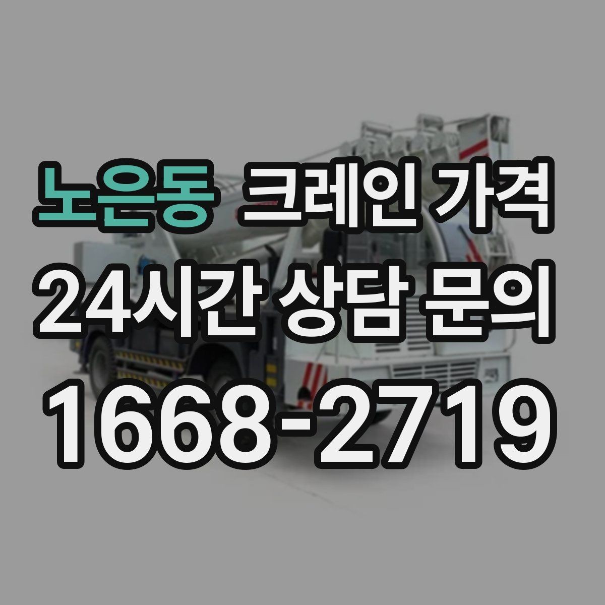 노은동 크레인 가격 실제 견적이 달라지는 상황별 원인