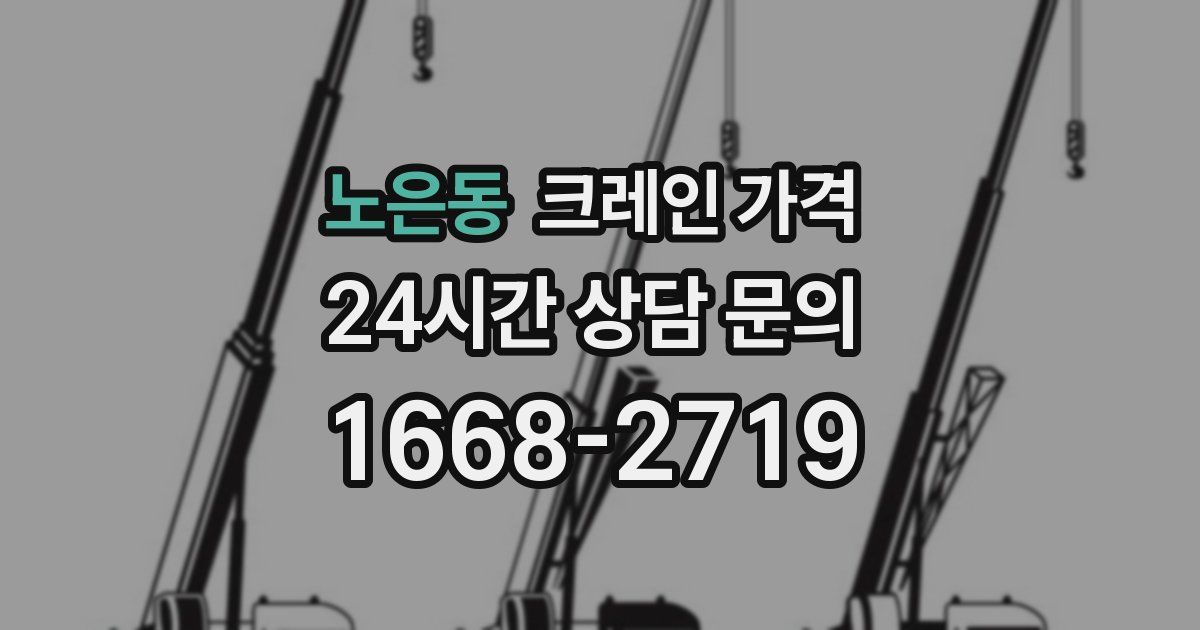 노은동 크레인 가격
