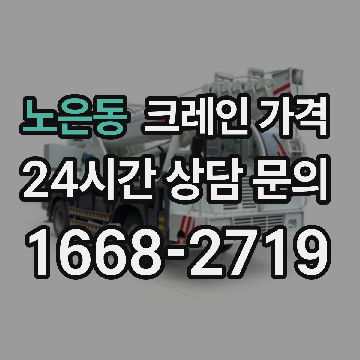 노은동 크레인 가격