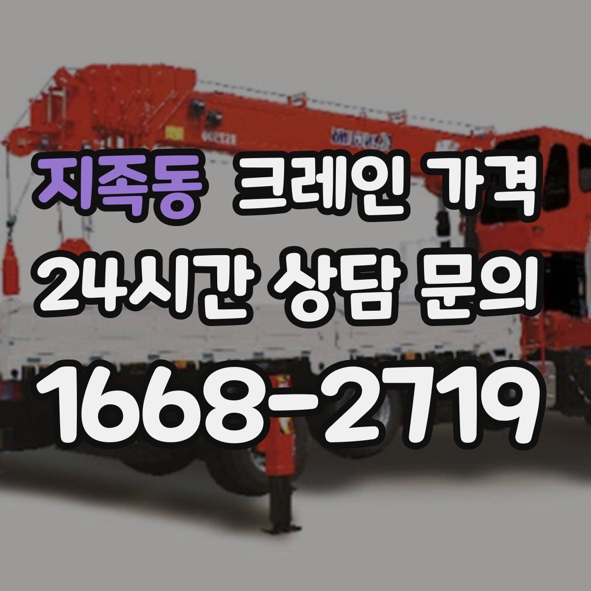 지족동 크레인 가격