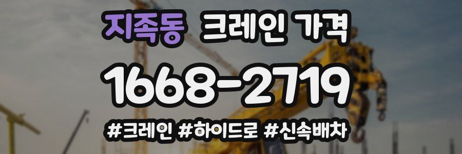 지족동 크레인 가격