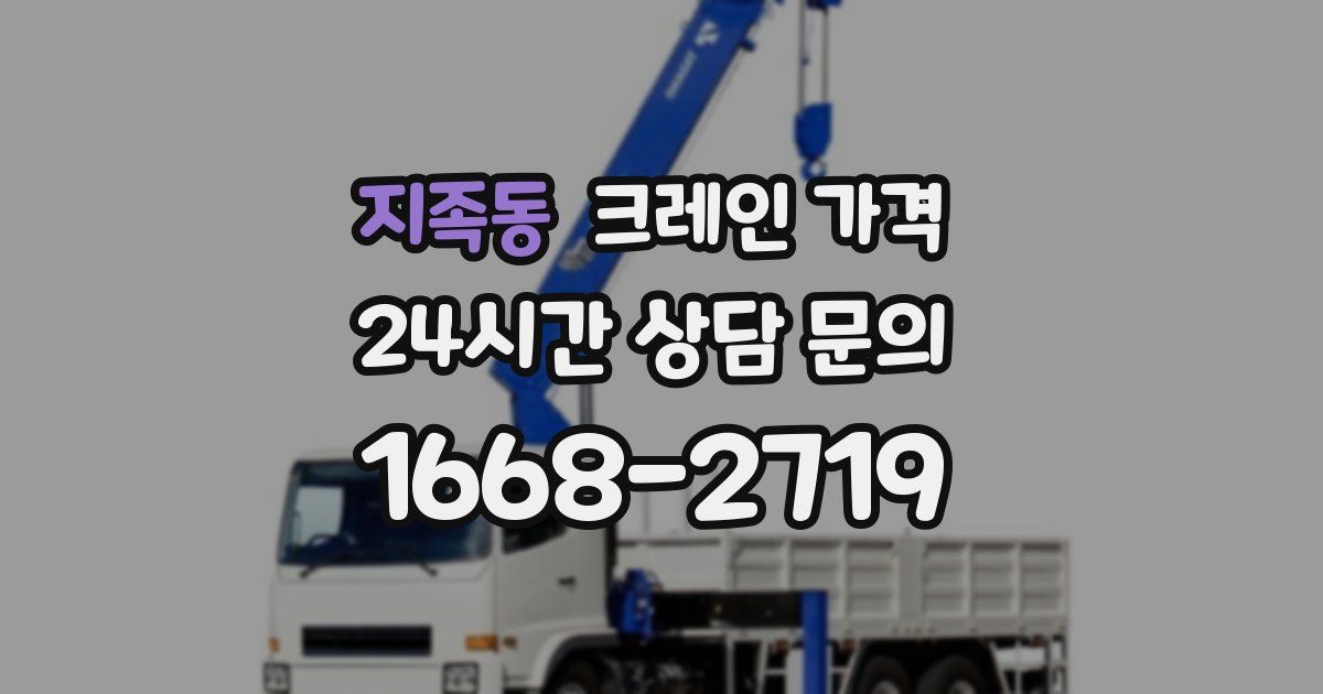 지족동 크레인 가격