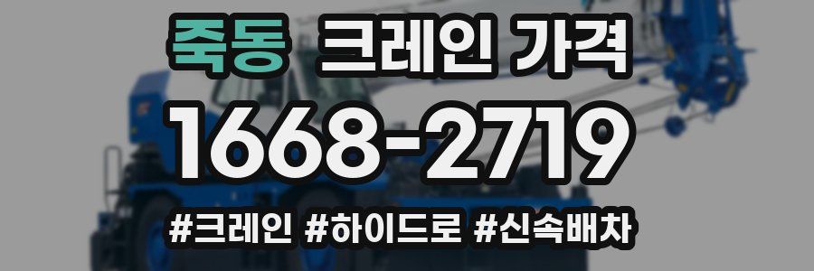죽동 크레인 가격