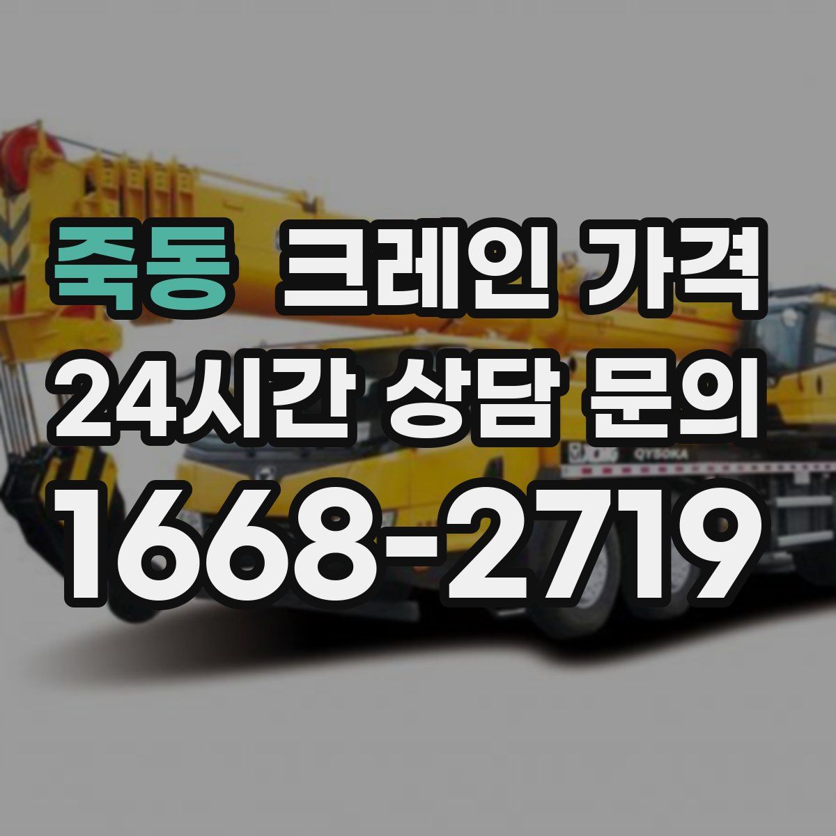 죽동 크레인 가격