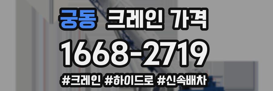 궁동 크레인 가격