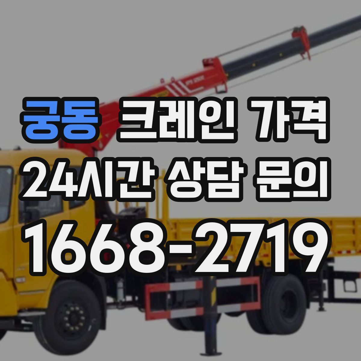 궁동 크레인 가격