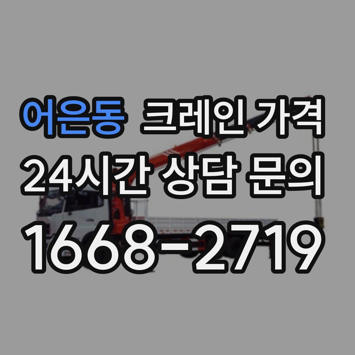 어은동 크레인 가격