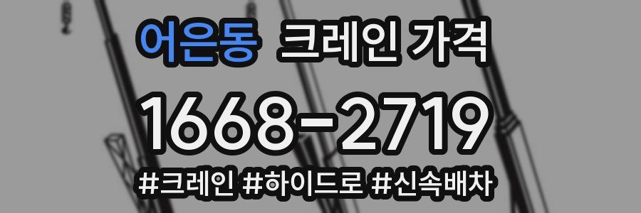 어은동 크레인 가격