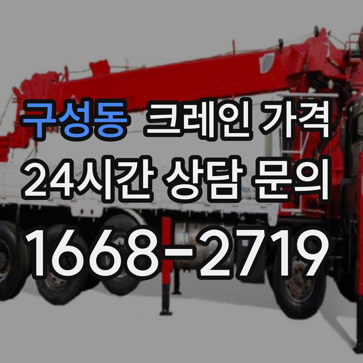 구성동 크레인 가격