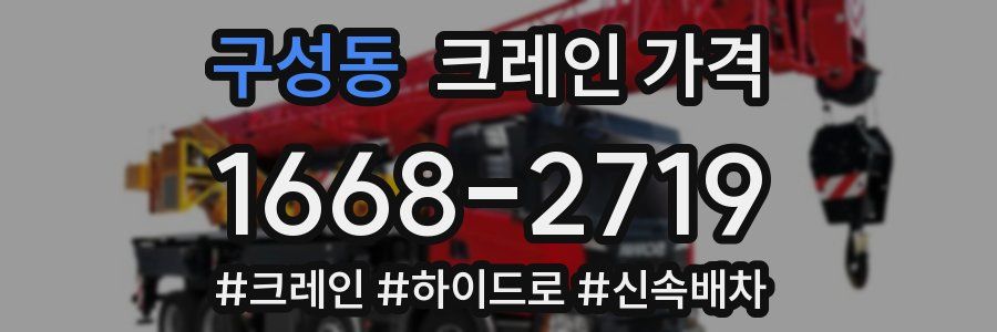 구성동 크레인 가격