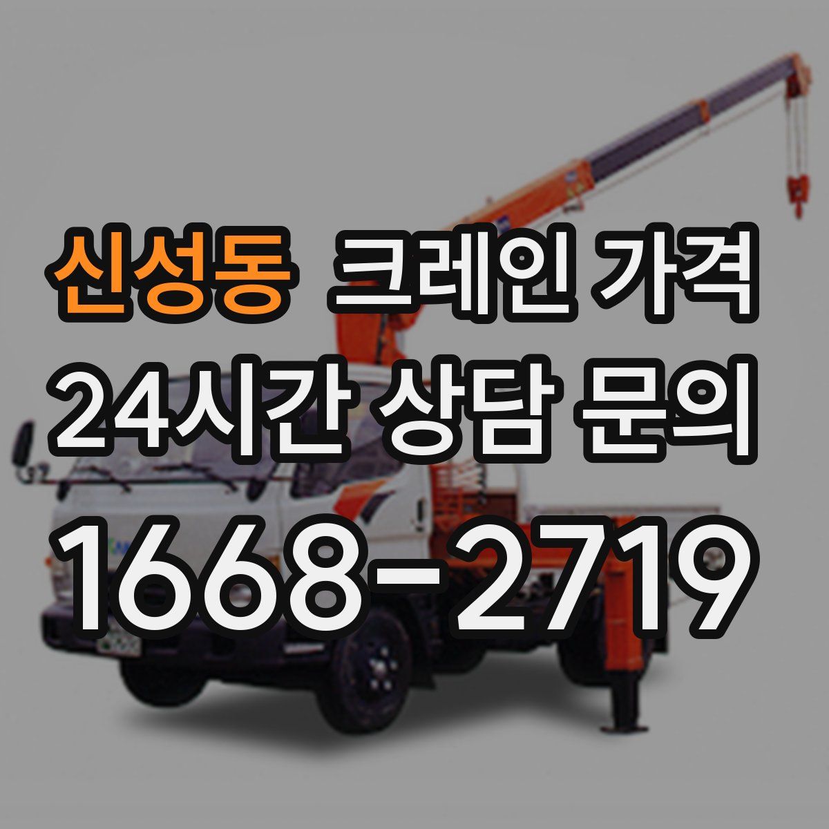 신성동 크레인 가격