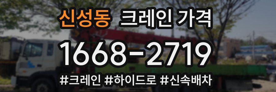 신성동 크레인 가격