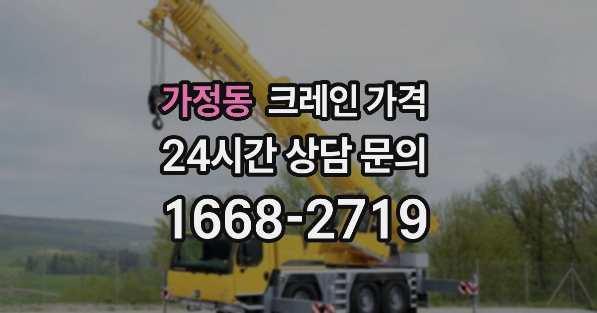 가정동 크레인 가격