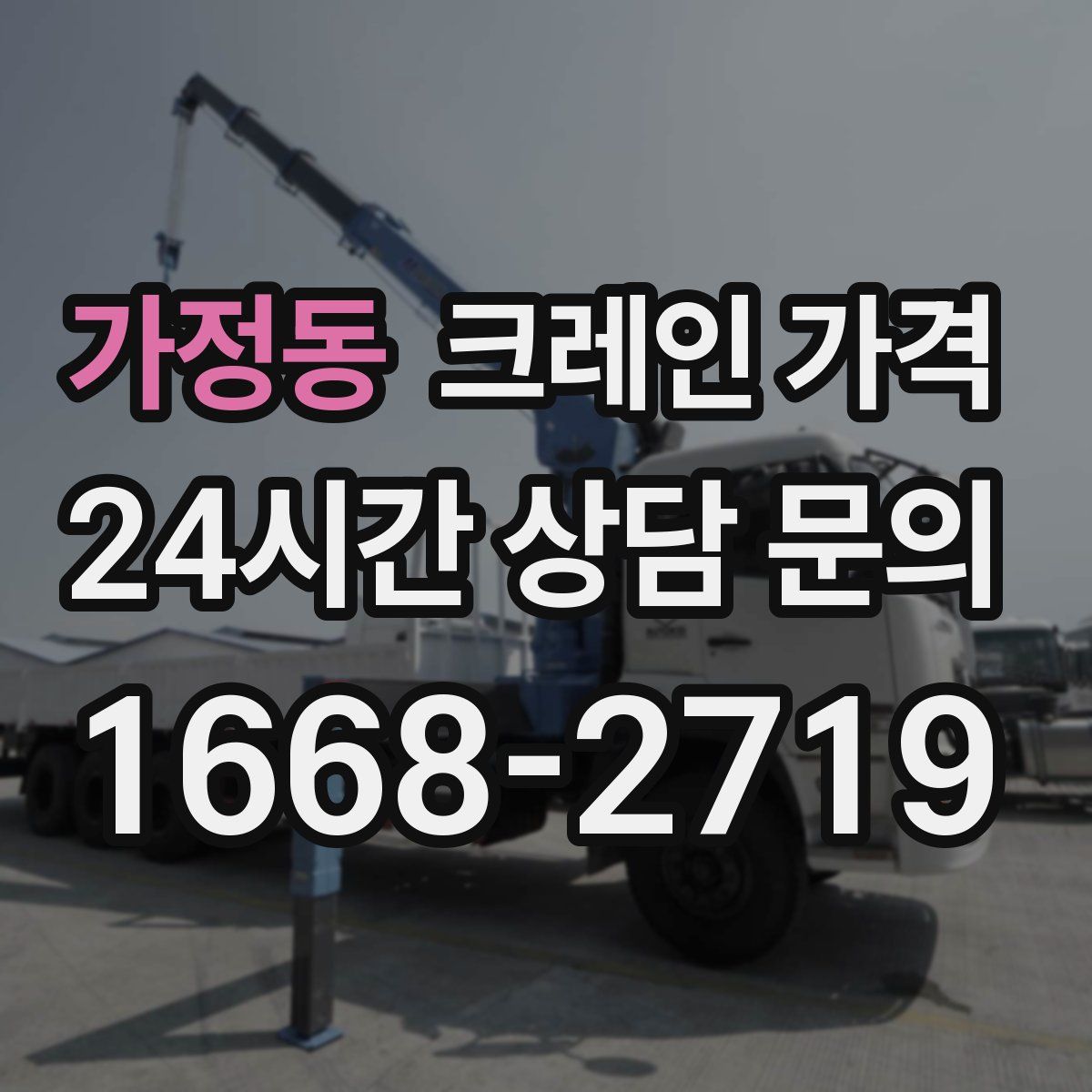 가정동 크레인 가격