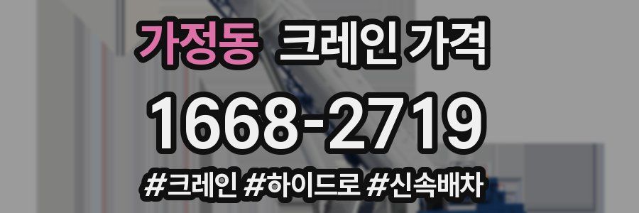 가정동 크레인 가격