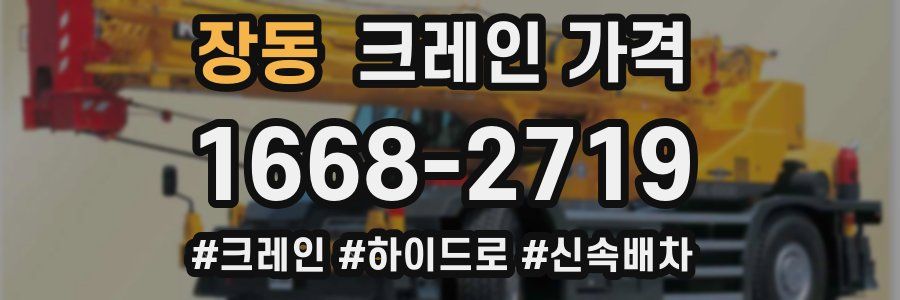 장동 크레인 가격