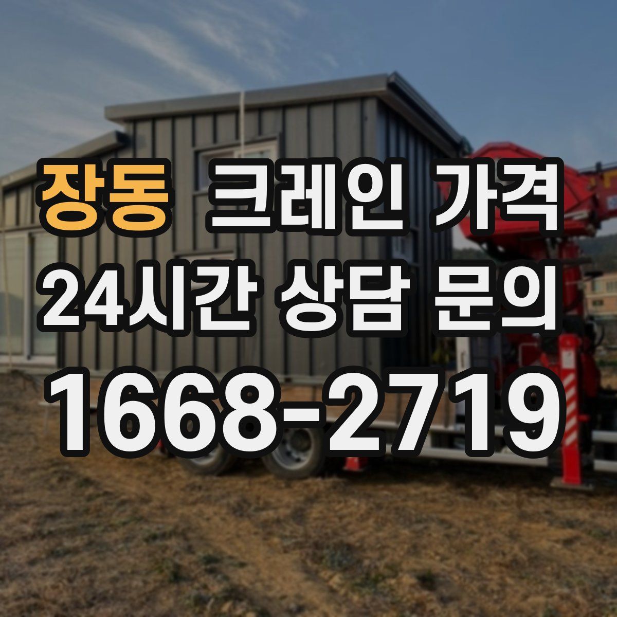 장동 크레인 가격